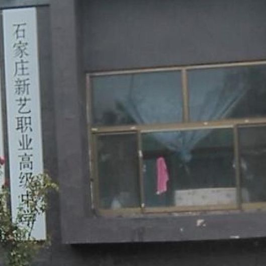 石家庄新艺职业高级中学