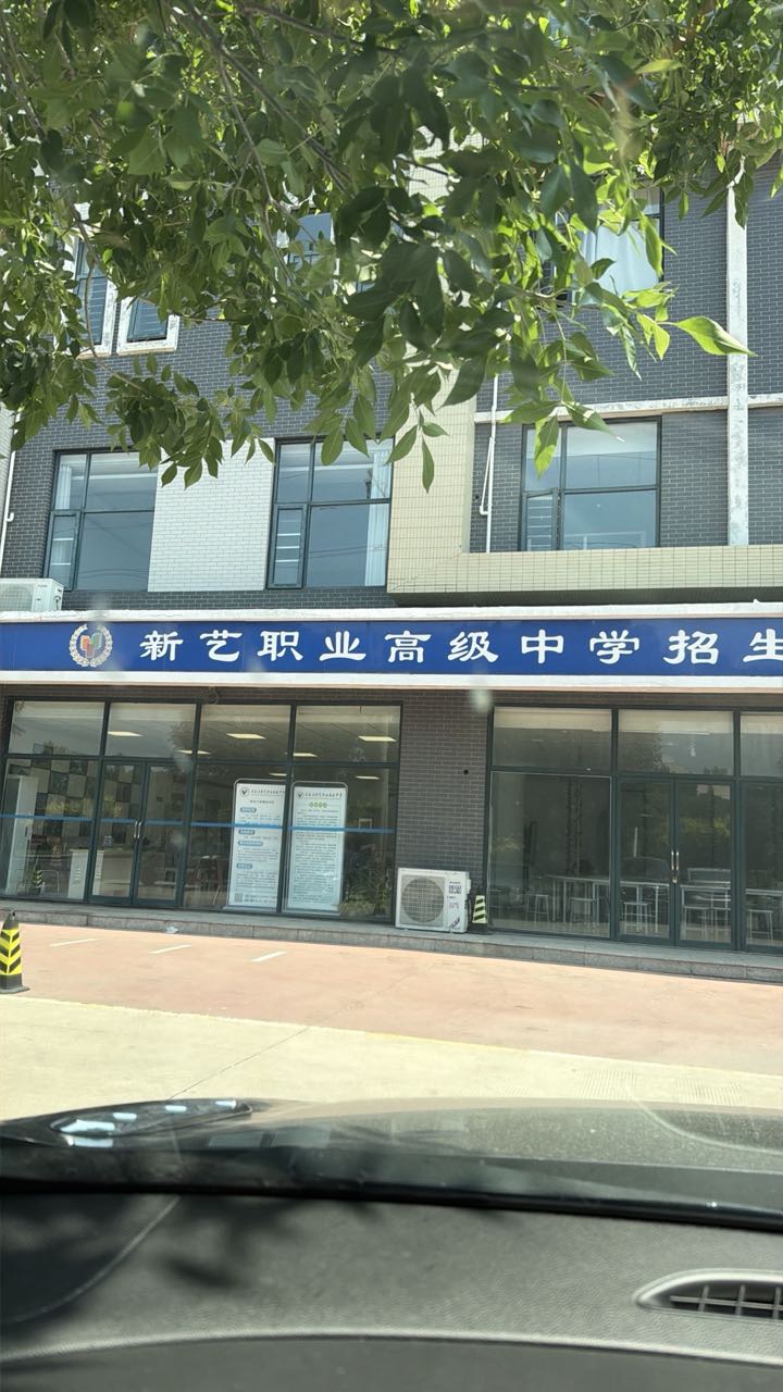 石家庄新艺职业高级中学