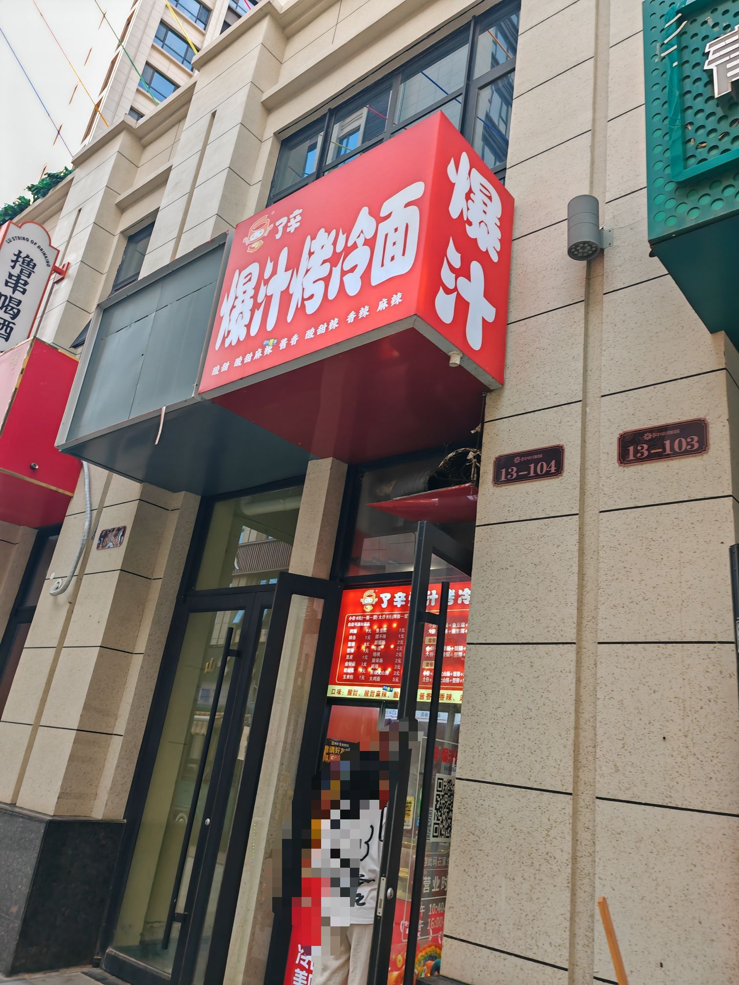爆汁烤冷面(厚德中央锦城店)