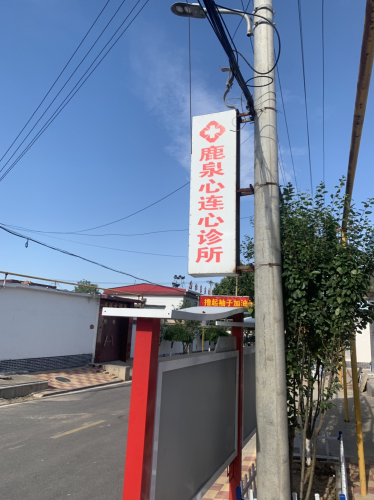 鹿泉心连心诊所