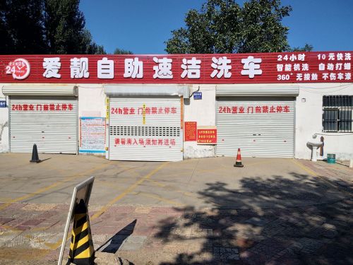 24小时爱靓10元全自动自助速洁洗车