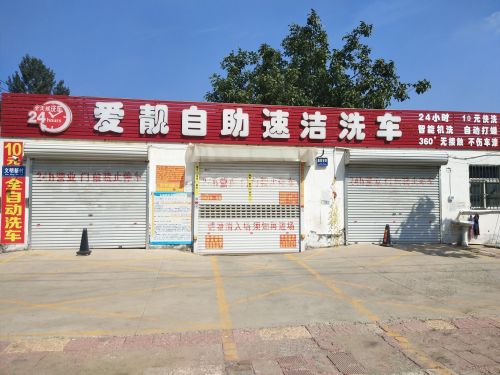 24小时爱靓10元全自动自助速洁洗车