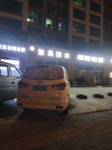 敖禹防水(学府茗苑店)