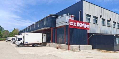 石家庄火烽冷链仓储(冷库)