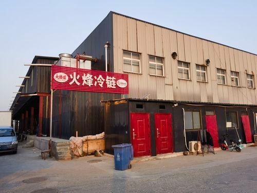 石家庄火烽冷链仓储(冷库)