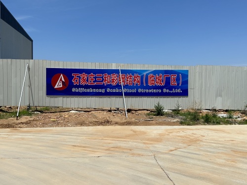 石家庄三和彩钢结构临城厂区