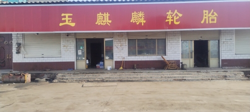 玉麒麟轮胎
