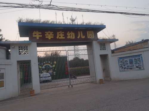 牛辛庄幼儿园