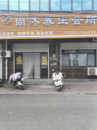 尚沐养生会所