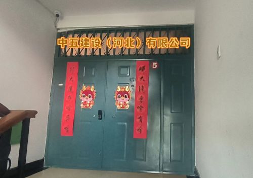 中五建设(河北)有限公司