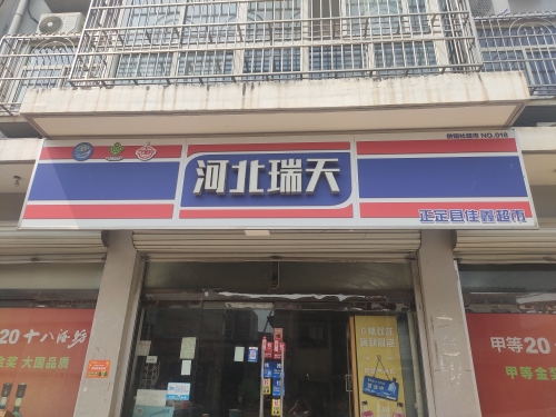 正定县佳鑫超市