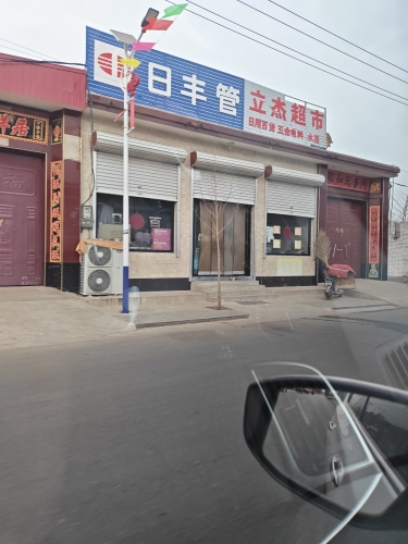 立杰超市(吉祥路店)