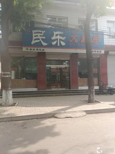 民乐大药房(繁荣店)
