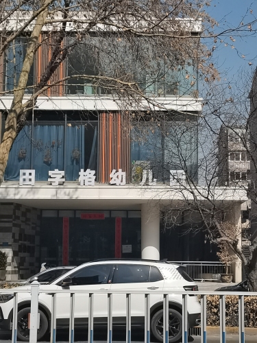 田字格幼儿园