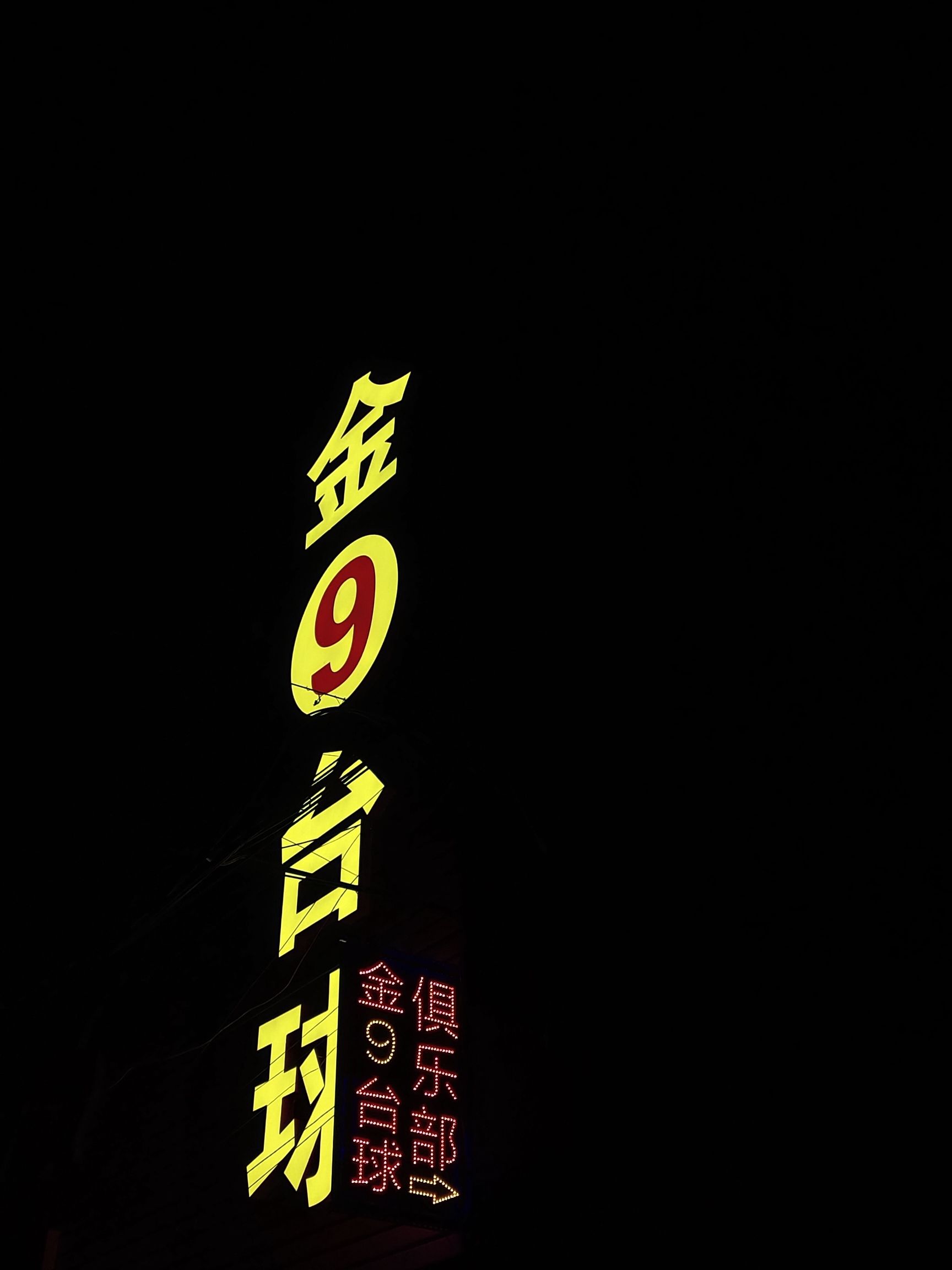 金9台球
