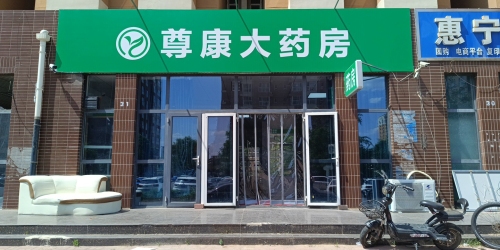 尊康大药房