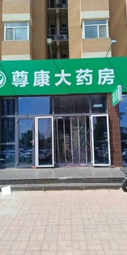 尊康大药房
