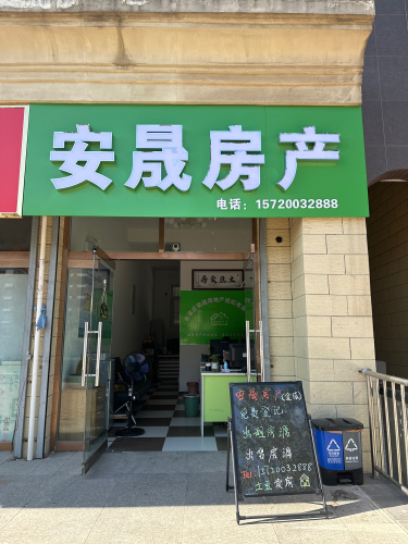 安晟房产