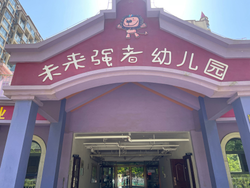 晋州未来强者幼儿园