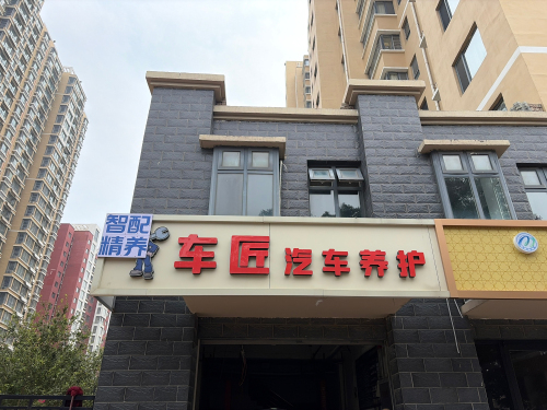 智配精养车匠汽车养护