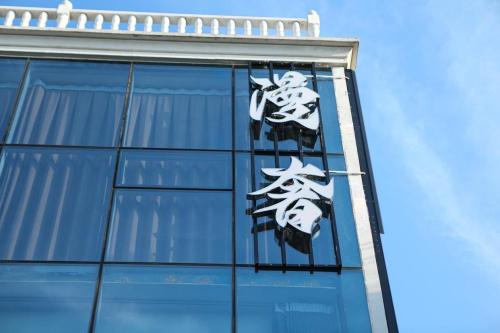 漫奢酒店(石家庄科技信息职业学院店)