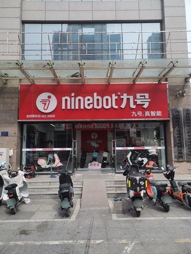 九号智能电动车(和平路旗舰店)