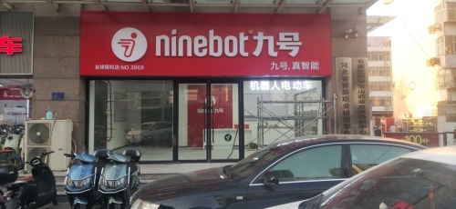 九号智能电动车(和平路旗舰店)