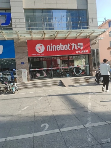 九号智能电动车(和平路旗舰店)
