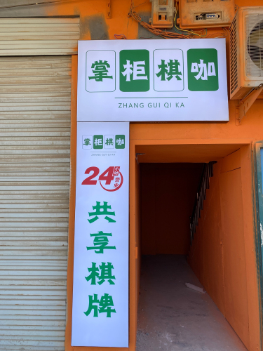 掌柜棋咖