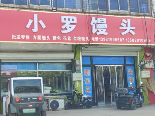 小罗馒头
