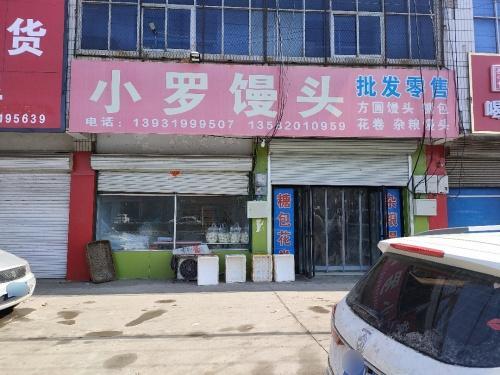 小罗馒头
