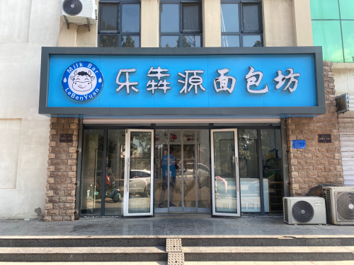 乐犇源面包坊