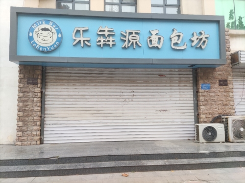 乐犇源面包坊
