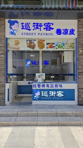 巡街客卷凉皮(湾里庙步行街店)