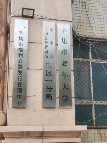 辛集市老年大学