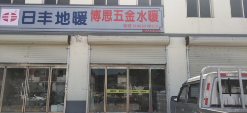 博思五金水暖(日丰地暖)