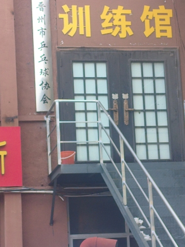 晋州市奥晋乒乓球俱乐部