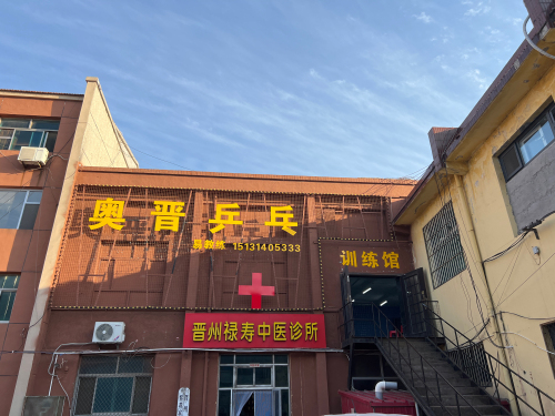 晋州市奥晋乒乓球俱乐部