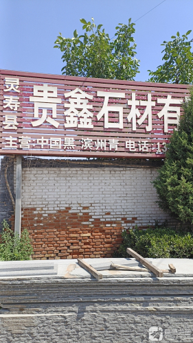 灵寿贵鑫石材