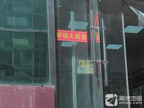 祥瑞大药房