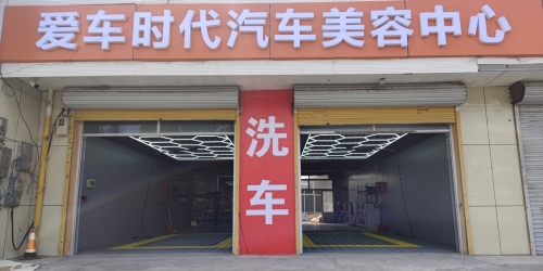 爱车时代洗车美容中心