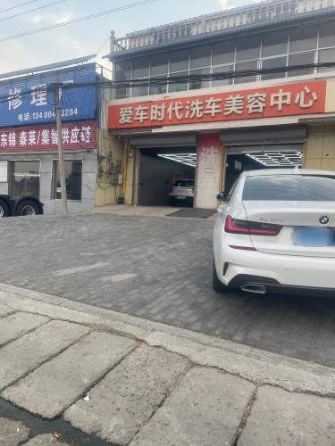 爱车时代洗车美容中心
