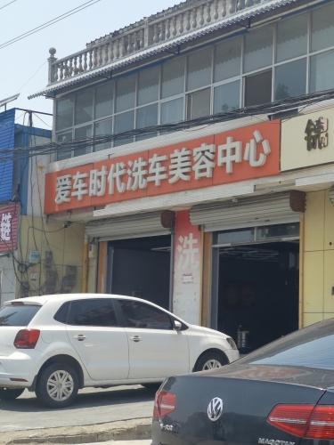 爱车时代洗车美容中心