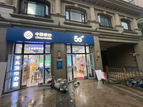 中国移动(盛邦花园营业厅)