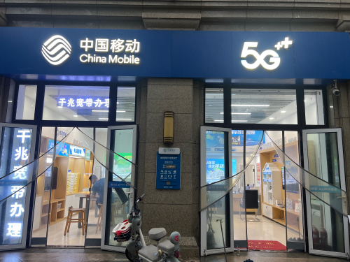 中国移动(盛邦花园营业厅)