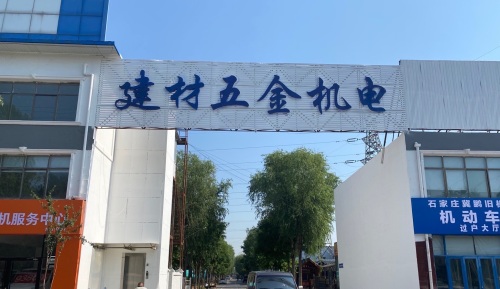 建材五金机电