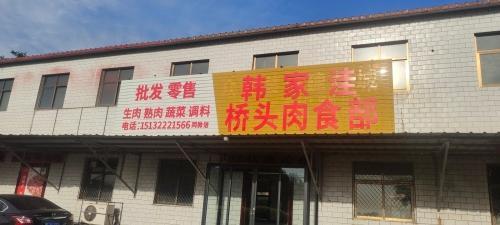 韩家洼桥头肉食部