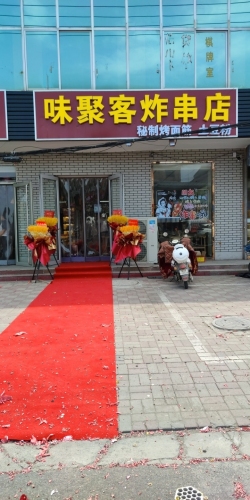 味聚客炸串店