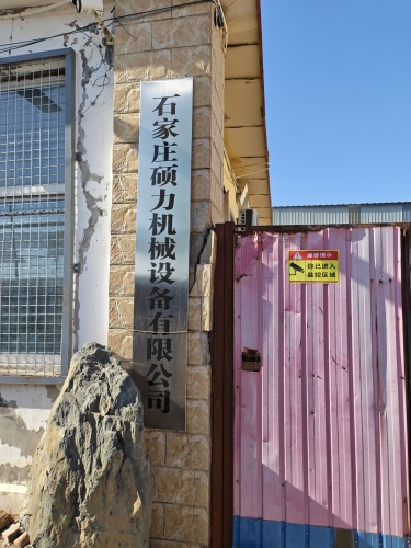 石家庄硕力机械设备有限公司