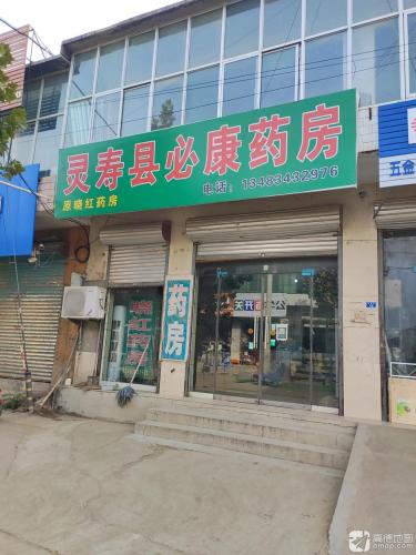 灵寿县必康药房